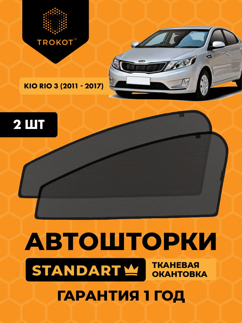 Автомобильные шторки Kia Rio (3) (2011-2017) Хэтчбек 5 дв Комплект на передние двери STANDART